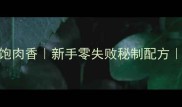 家庭版咖喱牛肉土豆软糯土豆吸饱肉香新手零失败秘制配方营养高饱腹感强厨房小白也能做