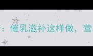 坐月子黄金猪蹄食谱催乳滋补这样做营养翻倍宝宝更健康