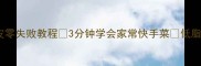 新手必学清炒豆皮零失败教程3分钟学会家常快手菜低脂高蛋白的素食之光