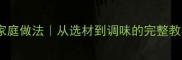 麻辣水煮虾正宗家庭做法从选材到调味的完整教程附避坑指南
