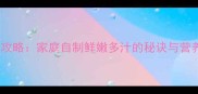 肉燕煮制全攻略家庭自制鲜嫩多汁的秘诀与营养搭配指南