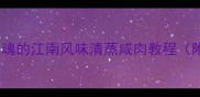 软糯咸香一口入魂的江南风味清蒸咸肉教程附新手避坑指南