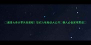 酱香大骨头零失败教程软烂入味秘诀大公开懒人必备家常菜谱