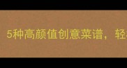 剩菜剩饭逆袭指南5种高颜值创意菜谱轻松吃出米其林水准