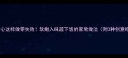 爆款猪心这样做零失败软嫩入味超下饭的家常做法附3种创意吃法