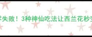 香浓下饭零失败3种神仙吃法让西兰花秒变餐桌C位