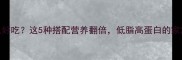 菱角肉炒什么好吃这5种搭配营养翻倍低脂高蛋白的家常做法收好