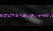 零失败5步搞定家常黄豆酱懒人必备的万能调味料秘方