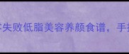 凤爪家常做法大全零失败低脂美容养颜食谱手把手教你做出Q弹入味