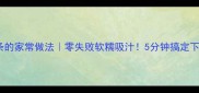 酱茄子条的家常做法零失败软糯吸汁5分钟搞定下饭菜