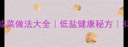 家庭自制干咸菜做法大全低盐健康秘方3种风味食谱