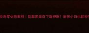 茄子炒豆角零失败教程低脂高蛋白下饭神器厨房小白也能秒变大厨