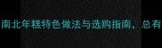 糕推荐TOP10南北年糕特色做法与选购指南总有一款适合你