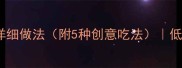 营养家常菜豆角炖肉详细做法附5种创意吃法低脂高蛋白新手必学