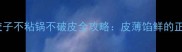 家庭秘方煎饺子不粘锅不破皮全攻略皮薄馅鲜的正确打开方式