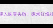 土豆红烧排骨秘方软糯入味零失败家常红烧排骨做法详解附技巧