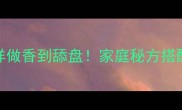 腊肉炒饭这样做香到舔盘家庭秘方搭配技巧大公开