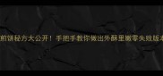 菜煎饼秘方大公开手把手教你做出外酥里嫩零失败版本