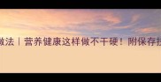 芋头干零失败家常做法营养健康这样做不干硬附保存技巧和5种创新吃法