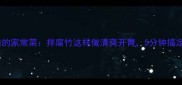 低脂高蛋白的家常菜拌腐竹这样做清爽开胃5分钟搞定营养晚餐