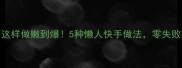 软豆腐这样做嫩到爆5种懒人快手做法零失败家常菜