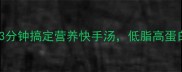 银鱼香菇汤3分钟搞定营养快手汤低脂高蛋白增强免疫力