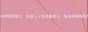 韩式包菜10种创意做法家庭低卡高颜值菜谱酸辣爽脆韩国风味大全
