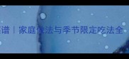 长江刀鱼秘制菜谱家庭做法与季节限定吃法全附高清图解