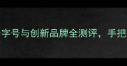 北京豆腐干必吃榜TOP10老字号与创新品牌全测评手把手教你选到最好吃的豆制品