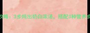 黑鱼汤的家常做法全攻略3步炖出奶白浓汤搭配3种营养食材滋补效果翻倍