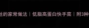 猪肉蒸粉丝的家常做法低脂高蛋白快手菜附3种创新吃法