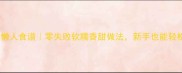南瓜发糕懒人食谱零失败软糯香甜做法新手也能轻松搞定