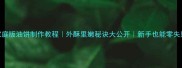 家庭版油饼制作教程外酥里嫩秘诀大公开新手也能零失败