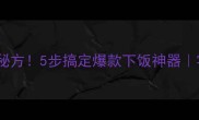 香软多汁洋葱炒肉丸秘方5步搞定爆款下饭神器零失败教程新手必看
