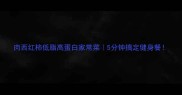 肉西红柿低脂高蛋白家常菜5分钟搞定健身餐