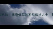 煮黄瓜的10种神仙吃法健康低脂的家常做法大全新手也能秒变厨神