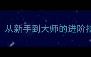 10道虾的零失败家常做法从新手到大师的进阶指南学会这5步秒变大厨