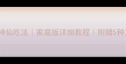 盐米饭的10种神仙吃法家庭版详细教程附赠5种万能搭配秘籍