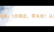 家庭版冰淇淋制作指南5步搞定零失败从选材到冷冻全攻略