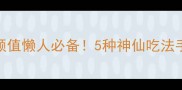 凉拌毛豆低卡高颜值懒人必备5种神仙吃法手残党也能零失败
