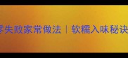 酱猪手零失败家常做法软糯入味秘诀大公开