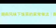 酸豆角炒肉末湖南风味下饭菜的家常做法酸辣开胃秒光盘