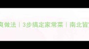 凉拌竹笋低卡清爽做法3步搞定家常菜南北皆宜老少皆宜食谱