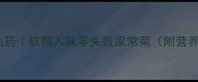 糖醋排骨焖山药软糯入味零失败家常菜附营养搭配技巧