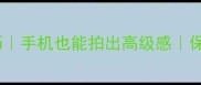 家常菜拍摄技巧手机也能拍出高级感保姆级避坑指南