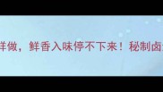豆腐皮卤饭这样做鲜香入味停不下来秘制卤汁配方大公开