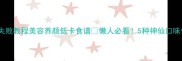 红枣桃胶羹零失败教程美容养颜低卡食谱懒人必看5种神仙口味做法大公开