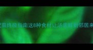 牛肉汤配菜终极指南这8种食材让汤底鲜到邻居来敲门