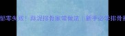 蒜香浓郁零失败蒜泥排骨家常做法新手必学排骨新吃法