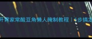零失败酸爽开胃家常酸豆角懒人腌制教程5步搞定全年下饭神器